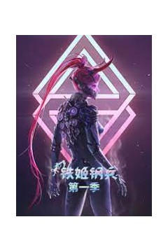 铁姬钢兵第一季