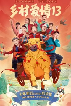 乡村爱情第十三季
