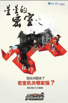 星星的密室第一季