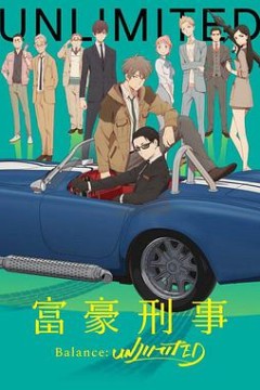 富豪刑警 Balance：UNLIMITED
