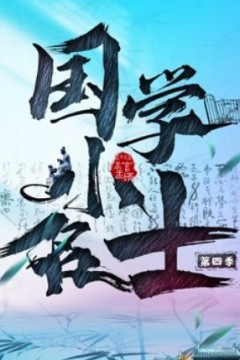 国学小名士第四季