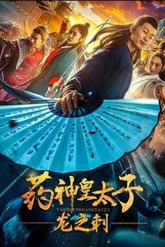 药神皇太子：龙之刺2019
