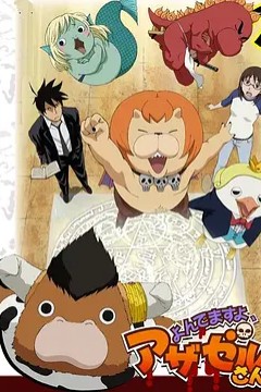 恶魔阿萨谢尔在召唤你第一季