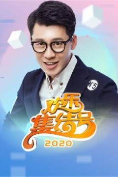 欢乐集结号2020