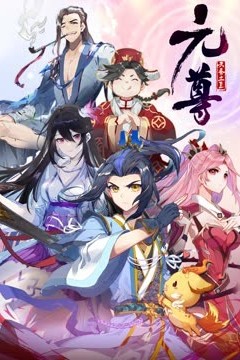 元尊动态漫画第四季