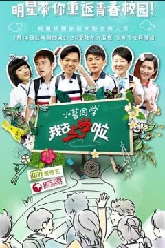 我去上学啦第一季