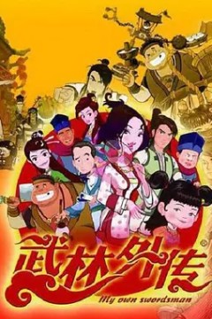 武林外传动画版