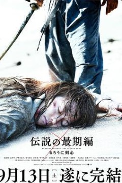 浪客剑心3：传说的完结篇