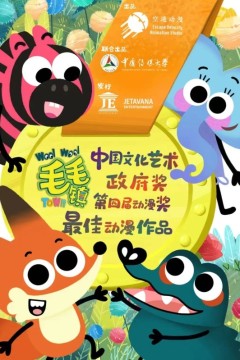 毛毛镇之生活小常识