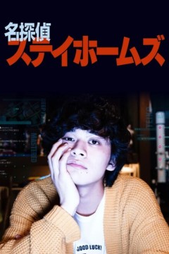 名侦探府儿摩斯2022