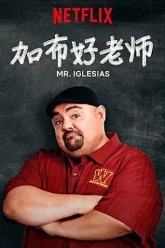 加布好老师第一季