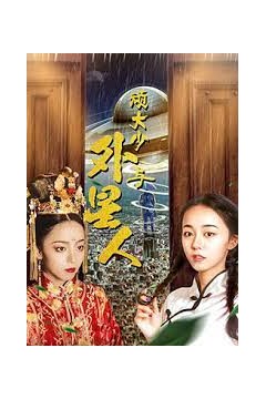 顽大少与外星人