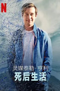 灵媒泰勒·亨利：死后生活2022