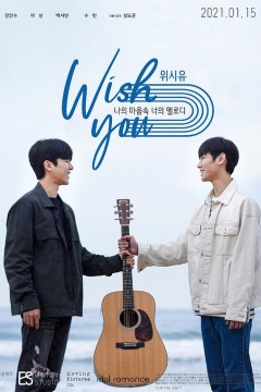 祝愿你：我心中你的旋律