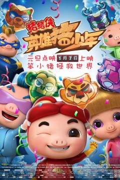 猪猪侠之英雄猪少年2017