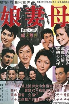 女儿，妻子，母亲