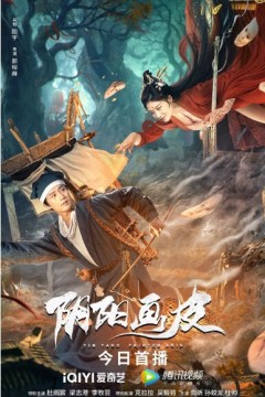 阴阳画皮2022