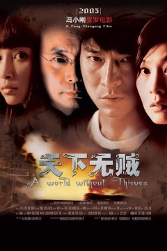 天下无贼2004