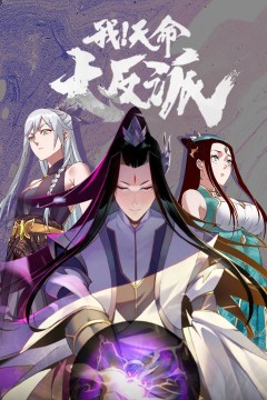 我！天命大反派第一季