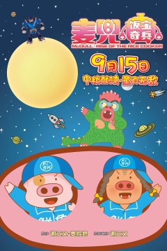 麦兜·饭宝奇兵2016