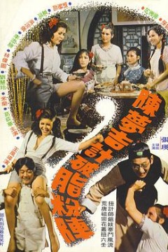 陈梦吉计破脂粉阵