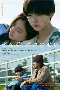 全都是我的错2022