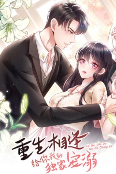 重生相逢：给你我的独家宠溺第一季