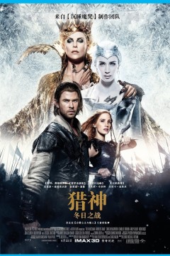 猎神：冬日之战2016
