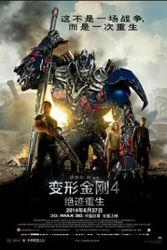 变形金刚4：绝迹重生2014