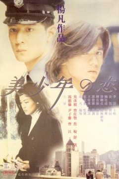 美少年之恋