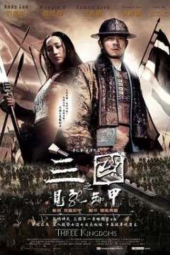 三国之见龙卸甲2008
