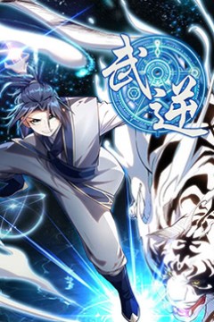 武逆动态漫画第一季