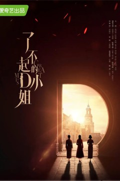 了不起的D小姐 2022