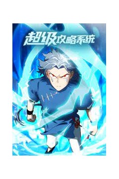 至尊神级系统动态漫画第一季