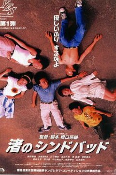 流砂幻爱渚のシンドバッド