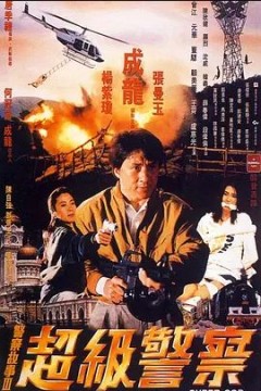 警察故事3：超级警察1992
