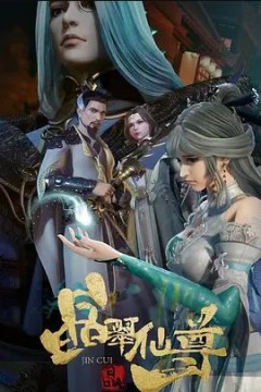 晶翠仙尊第二季