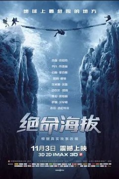 绝命海拔2015