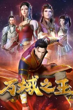 万域之王
