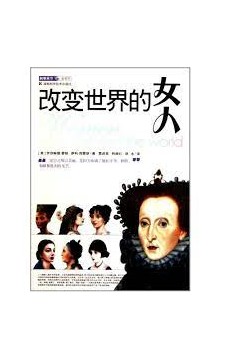 改变世界的女人们