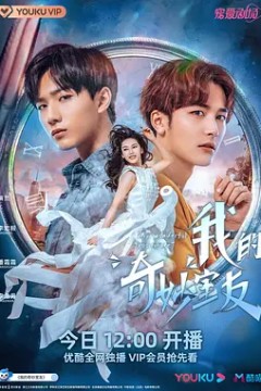 我的奇妙室友2021