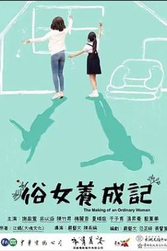 俗女养成记第一季