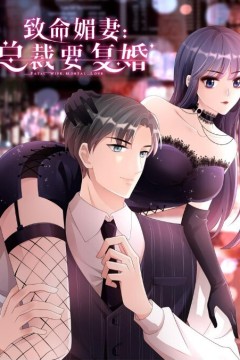 复婚之战：总裁追妻路漫漫动态漫画第一季