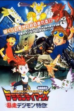 数码宝贝大电影六：暴走数码兽特急
