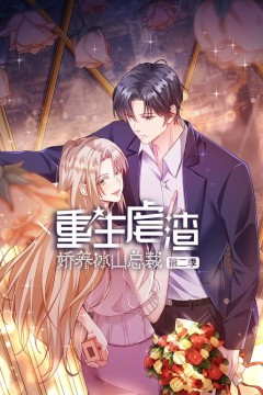 重生虐渣：娇养冰山总裁动态漫画第二季