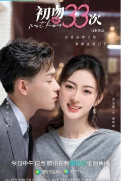 初吻33次