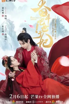 奋斗吧！世子妃2022