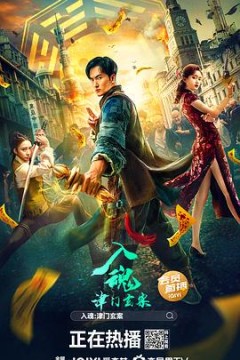 入魂：津门玄案2022