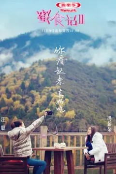 蜜食记第二季