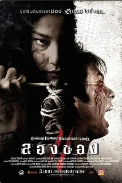 恶魔的艺术3：鬼影随行2008